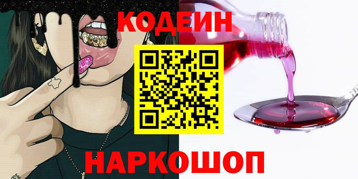 Кодеиновый сироп Lean напиток Lean (лин)  Вход с VPN  Йошкар-Ола 